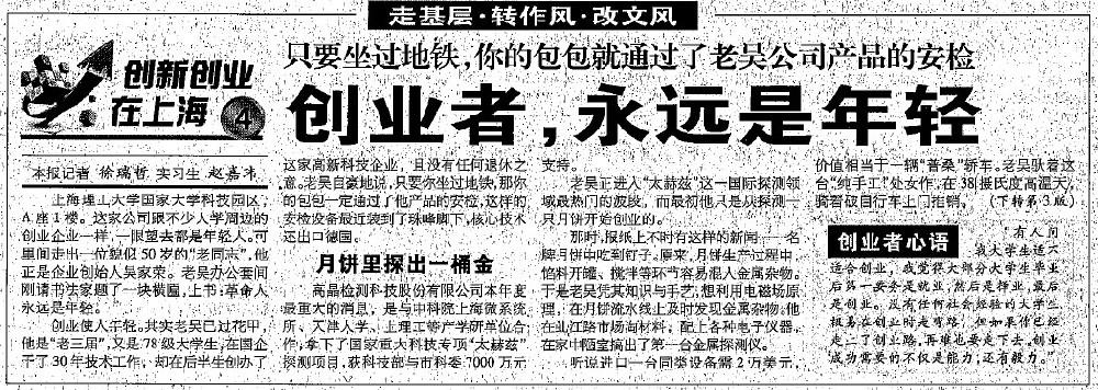 2012.8.7解放日報刊登“創(chuàng  )業(yè)者，永遠是年輕”一文，揭開(kāi)上海高晶吳家榮總經(jīng)理創(chuàng  )業(yè)歷程.jpg